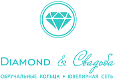 DIAMOND & Свадьба